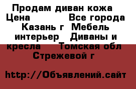 Продам диван кожа › Цена ­ 3 000 - Все города, Казань г. Мебель, интерьер » Диваны и кресла   . Томская обл.,Стрежевой г.